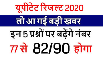 UPTET 2019 RESULT DECLARED /UPTET CUT OFF 2020 EXAM के बाद Super TET /UPTET OFFICIAL RESULT 2020