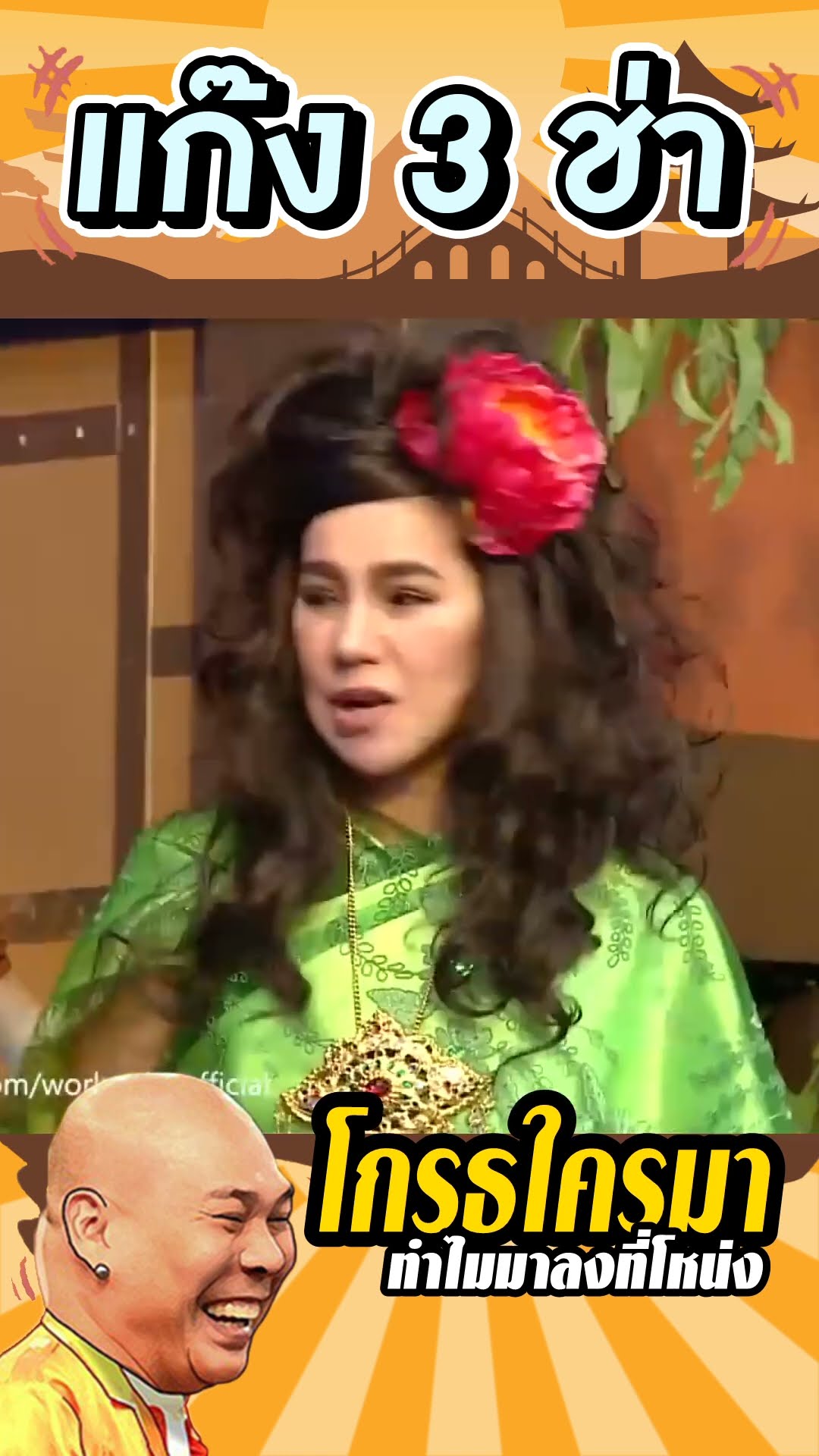 เท่งโกรธอะไรโหน่ง #แก๊ง3ช่า