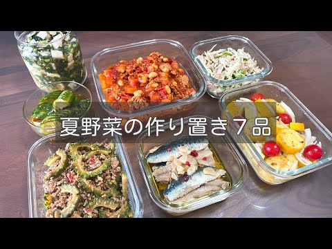 【夏野菜レシピ】美味しく食べて夏バテ予防！副菜メインの簡単作り置き🥒7品
