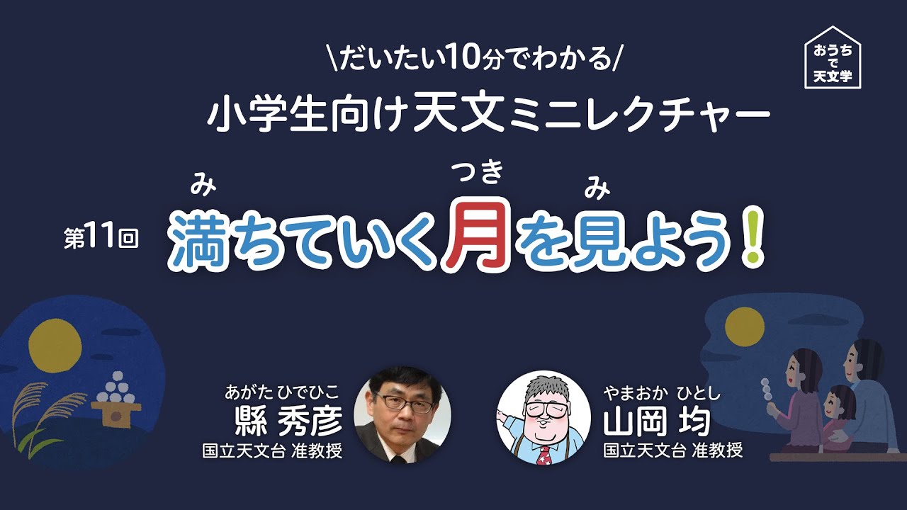 小学生向け天文ミニレクチャー 第11回 満ちていく月を見よう Youtube 小学生向け天文ミニレクチャー 第11回 満ちていく月を見よう Youtube
