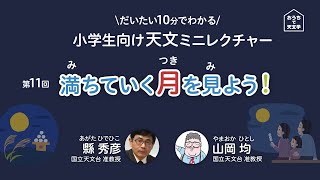 小学生向け天文ミニレクチャー 第11回「満ちていく月を見よう」