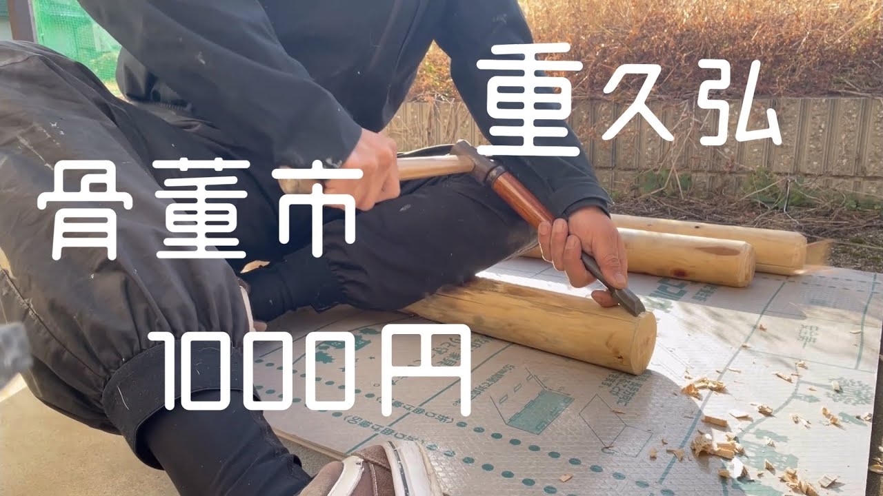 骨董市の叩き鑿直し　鈍角研ぎ　節用