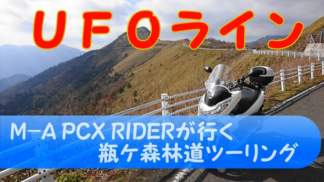 Midlle Aged Pcx Riderが行く瓶ヶ森林道 Ufoライン ツーリング Youtube