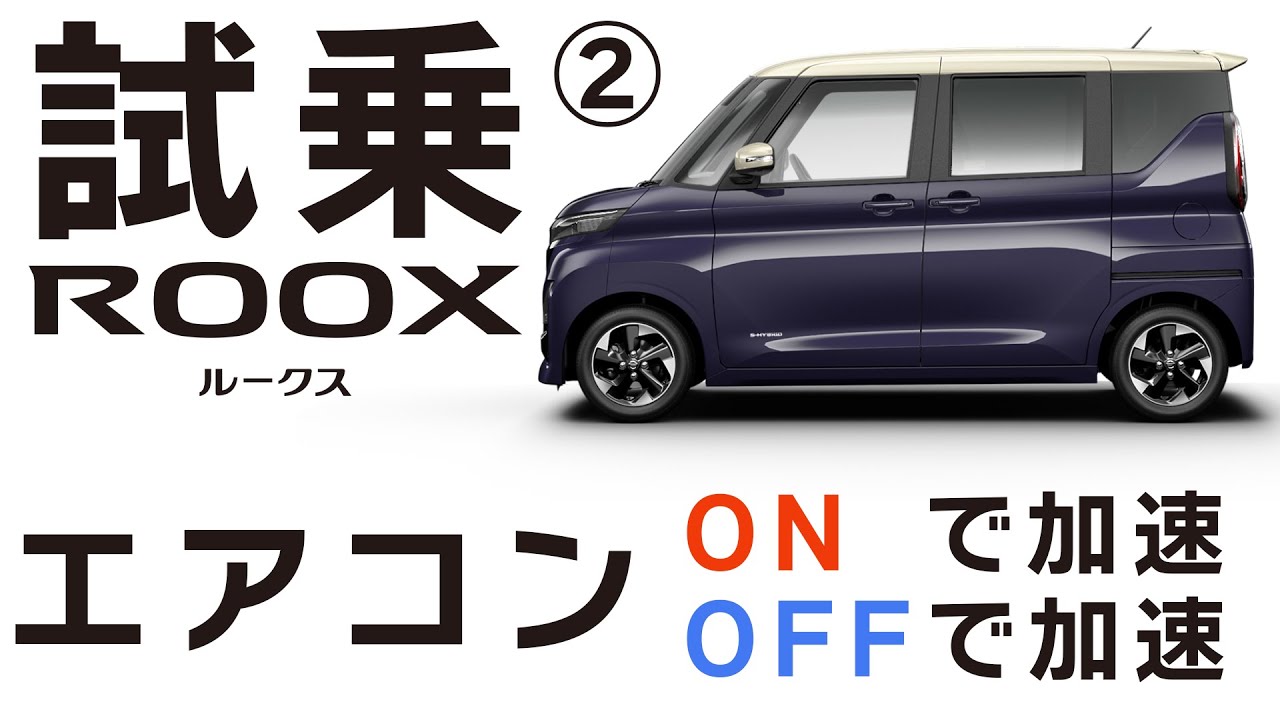 エアコンオフで加速は変わる 日産ルークス高速道路試乗レビュー Youtube