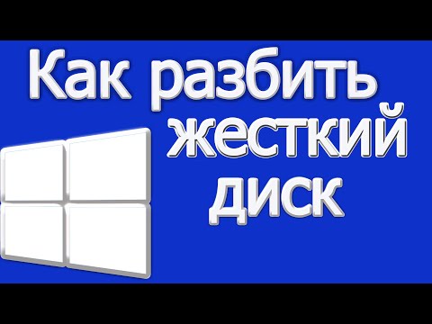 Как разделить жесткий диск на с и д и более и объединить если надо