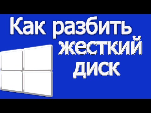 Видео: Как переформатировать Windows 7 (с изображениями)