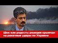 Акт возмездия: Владимир Джаралла о реакции крымчан на ракетные удары по Украине