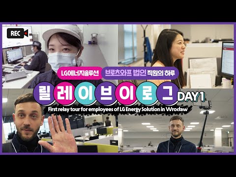 LG에너지솔루션 브로츠와프 법인 직원들의 DAY 1 ㅣ V Log Tour DAY 1 For Employees In LG Energy Solution In Wrocław 