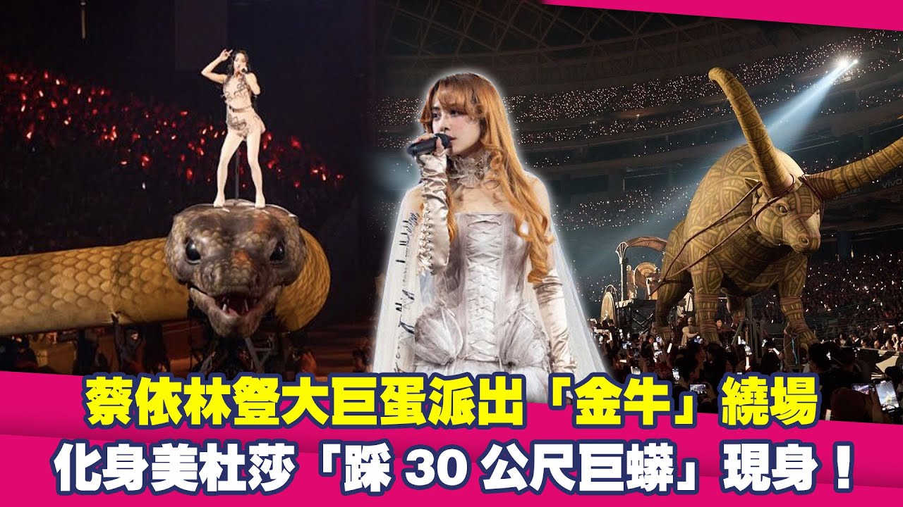 蔡依林豋大巨蛋派出「金牛」繞場　化身美杜莎「踩30公尺巨蟒」現身！