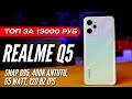 REALME Q5 🔻 КУПИ Смартфон за 13000 руб вместо 20000 руб