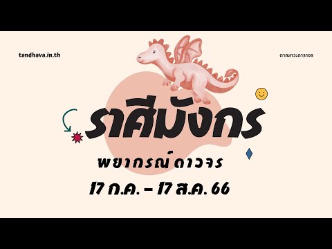 ตาณฑวะดาราจร #29 : พยากรณ์ 17 ก.ค - 17 ส.ค 66 (ราศีมังกร)