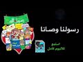 رسولنا وصانا البوم لبيك رسول الله