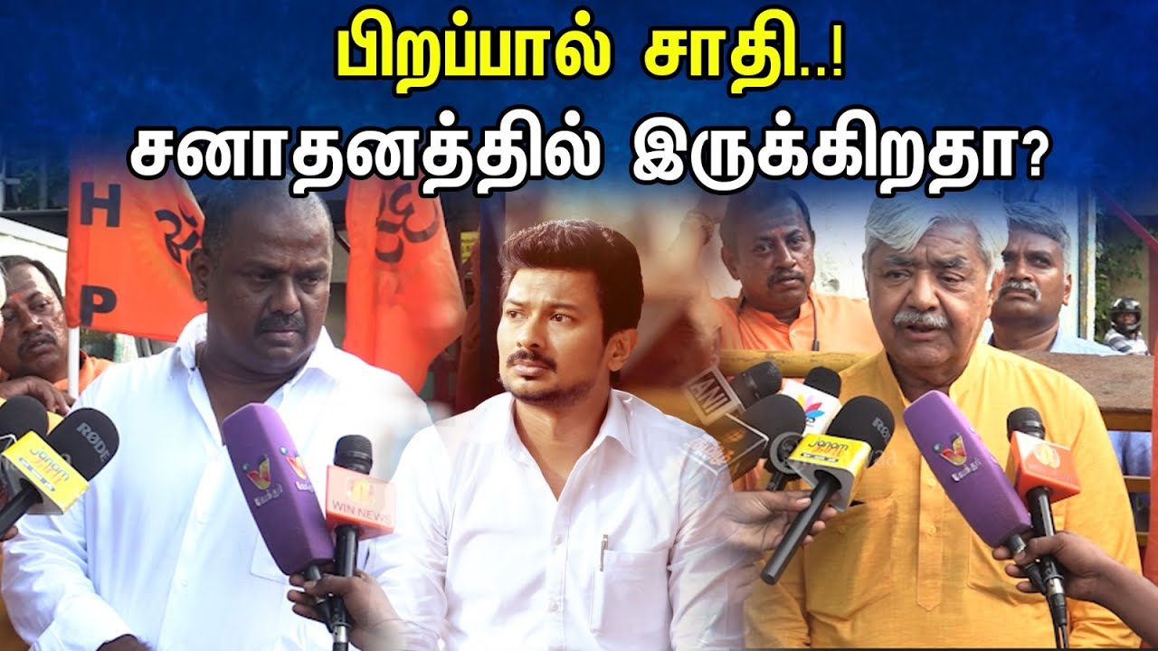 பிறப்பால் சாதி..! சனாதனத்தில் இருக்கிறதா?| Caste by birth! Is it in Sanatana?| Vishva Hindu Parishad