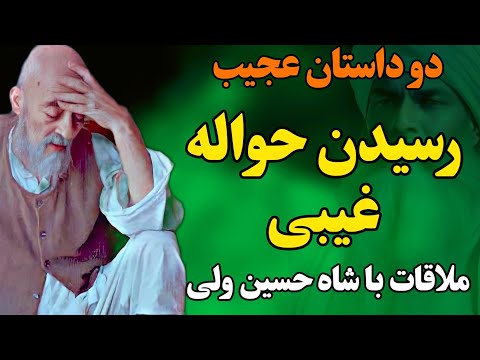 دو داستان عجیب رسیدن حواله غیبی علامه طباطبایی و کرامتی از میرزای شیرازی