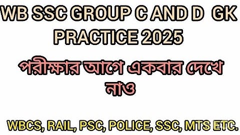 WBSSC GK PRACTICE SET- 01||wbssc group c and d preparation 2025||#wbssc 