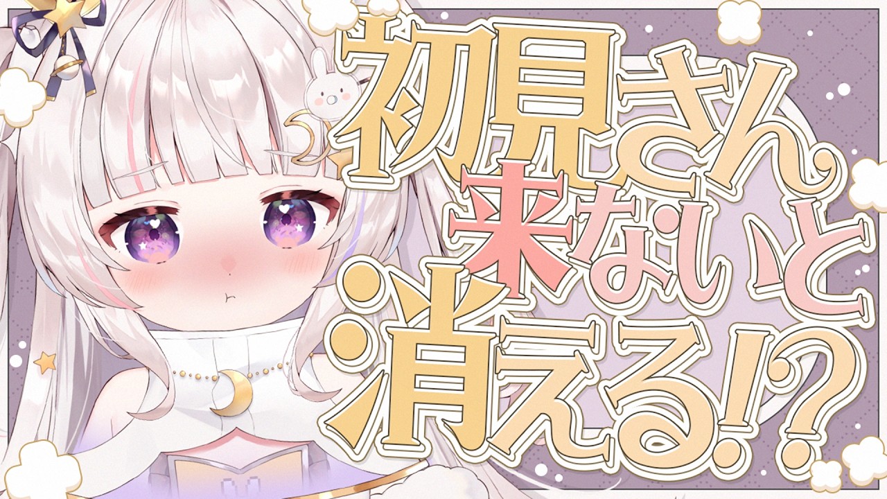 【緊急】初見さん来ないと消える⁉たすけて！【 #新人Vtuber   #甘兎るな   #朝活　#雑談 】