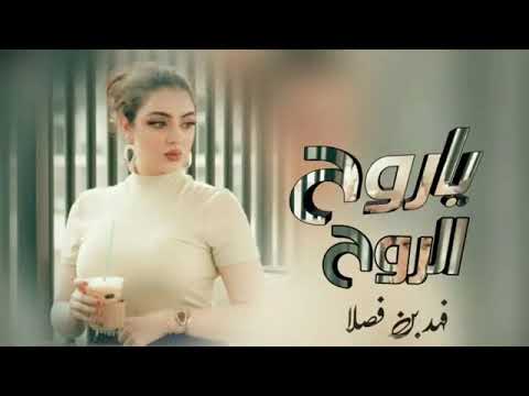 ياروح الروح ياروحي فقدته حيل لو يدري جرحي الي بصدري ماغاب الليل من بدري وعناني غريب ال مخلص 2021