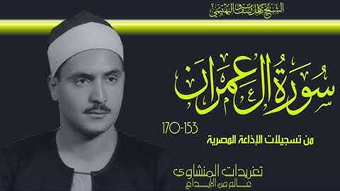 تلاوة نادرة من سورة آل عمران 153*170 للشيخ كامل يوسف البهتيمي من روائع ونوادر الإذاعة المصرية