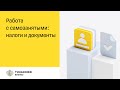 Работа с самозанятыми: как безопасно проводить платежи и обмениваться документами