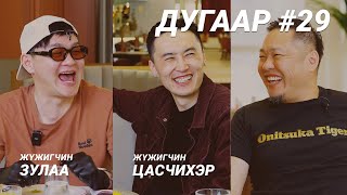 T-talk | ЗУЛАА & ЦАСЧИХЭР| Ep29