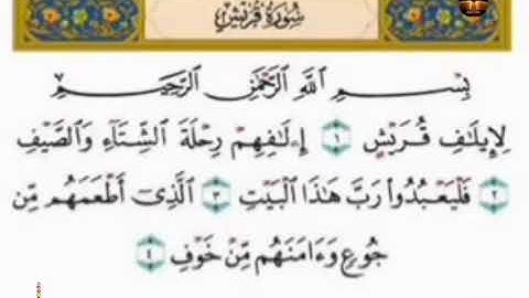 سورة قريش كاملة ) الشيخ احمد العجمي