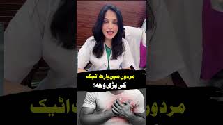 Heart Attack in Male? #drsajidashahnawaz #heartattack #menhealth #viralshorts #health
