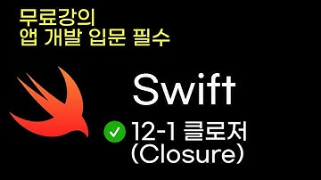 왕초보 스위프트(Swift6) 언어 무료 강의 - 12-1강 클로저(Closure) | 8시간 앱개발 기초 무료 강의