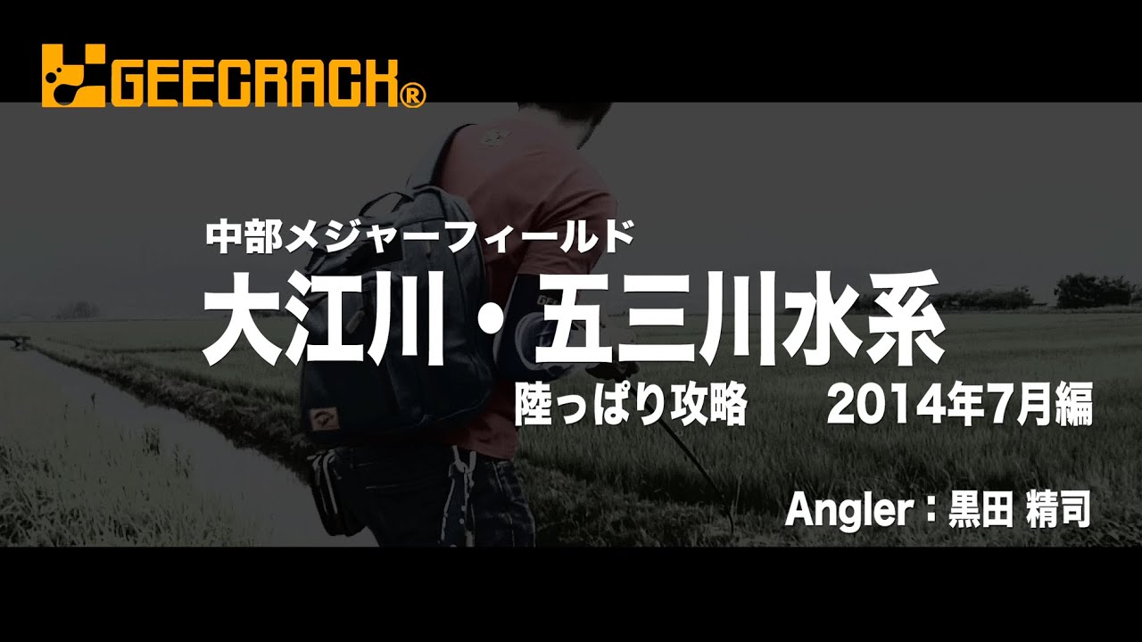 Geecrack ジークラック 黒田 精司 大江川 五三川水系 14年7月編 Youtube