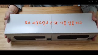 Bose SoundLink mini 2 Special Edition Fake / 보스 사운드링크 가짜 구별