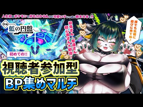 【ポケモンSV】初めてのBP(ﾌﾞﾙｰﾍﾞﾘｰﾎﾟｲﾝﾄ)集め&ストーリー攻略！【Vtuber/ポケットモンスター スカーレット・バイオレット/藍の円盤/Switch/天神シニア/DLC/参加型】