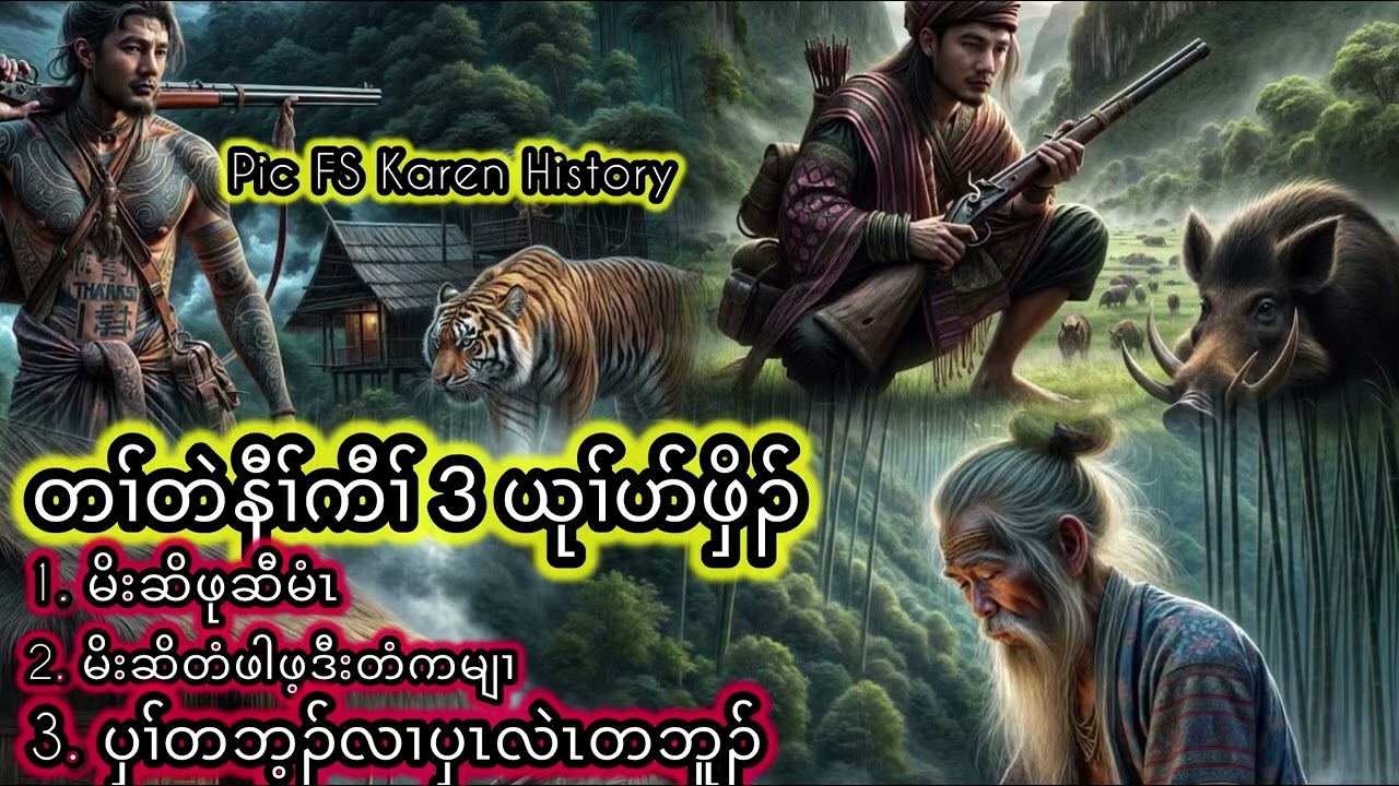 🐅Karen True Story တၢ်တဲပာ်ဖှိၣ် 3 ယုၢ်🐅
