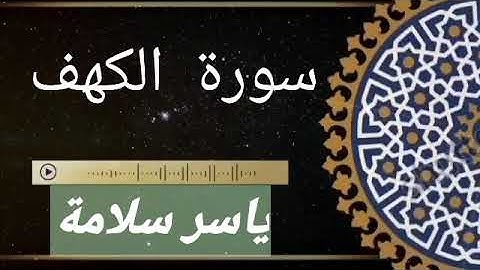 سورة__الكهف#بصوت الشيخ ياسر سلامة
