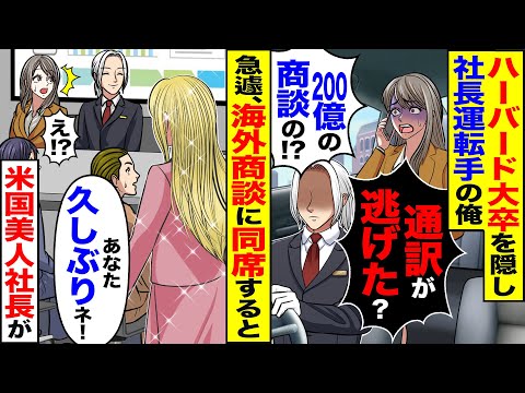 【スカッと】ハーバード大卒を隠し社長運転手の俺「通訳が逃げ出した?」「200億の商談？」→ピンチに海外商談に同席すると「あなた久しぶりネ！」米国美人社長が【漫画】【アニメ】【スカッとする話】【2ch】