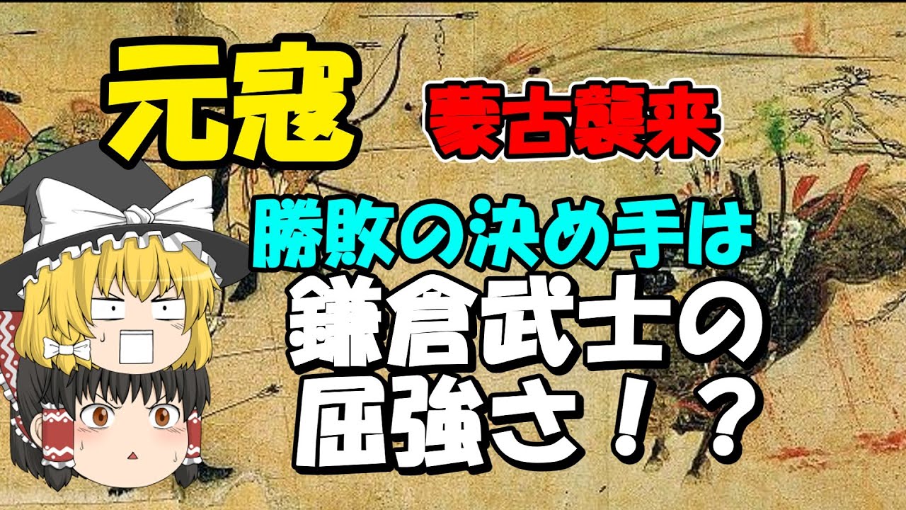 元寇、文永の役の真実 元軍に勝ったのは神風のせいじゃなく鎌倉武士が強すぎたから!?【ゆっくり解説】 - YouTube