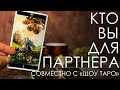 Кто вы для партнера. Потенциал отношений.