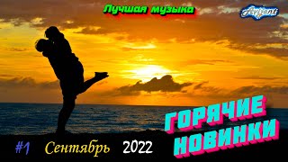 Новинки музыки | ч.1 ⚡️ ХИТЫ 2023 ❤️ Лучшие Новые Песни 2023 | New Music 2023 | Best Music 2023