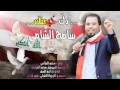 سامح الشامي دك خيمتك 2016 صفكات سرايا السلام mp3