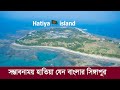        documentary of hatiya island