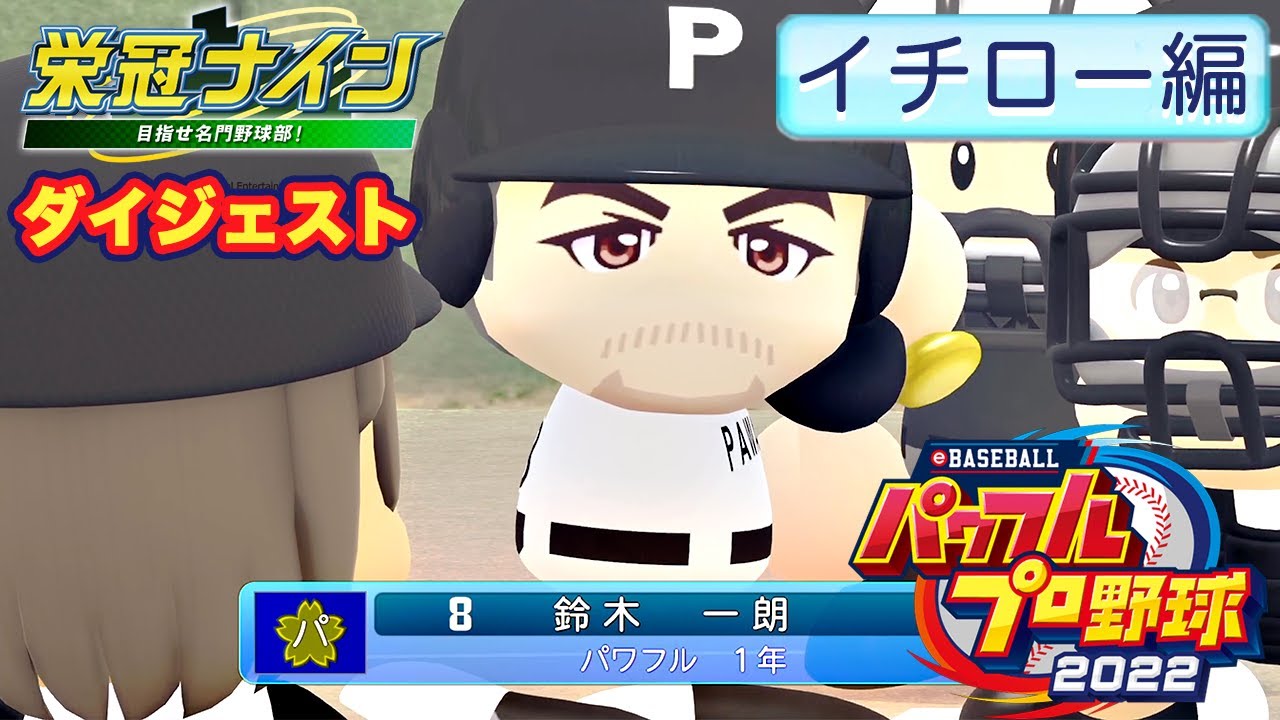 加藤純一のパワフルプロ野球2022ダイジェスト 栄冠ナイン イチロー編【2022/04/22】