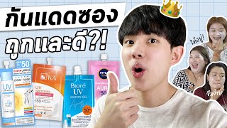 คัดมาแล้ว! รีวิวกันแดดซองที่ปังที่สุดตอนนี้ ตัวไหนเหมาะกับใครที่สุด?! [ENG SUB]