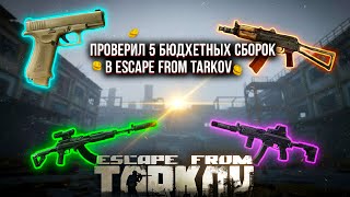 видео: ПРОВЕРИЛ 5 СБОРОК в Escape from Tarkov картинка: ПРОВЕРИЛ 5 СБОРОК в Escape from Tarkov