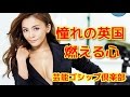 【本気】華原朋美 英国留学の裏事情