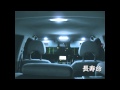 簡単に交換できる車種別対応LEDルームランプ