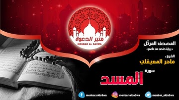 المصحف المرتّل | سورة المسد | الشيخ ماهر المعيقلي