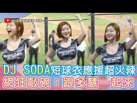 DJ SODA穿短球衣應援超火辣　網狂敲碗：跟多慧一起來｜三立新聞網 SETN.com