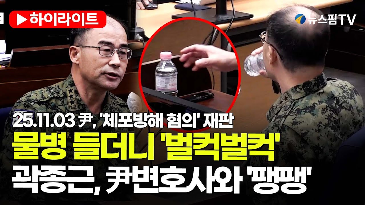 [스팟Live] 곽종근, 尹변호사와 팽팽한 대치...물병 들더니 '벌컥벌컥' | 25.11.03 尹, '체포방해 혐의' 재판