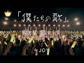 ≒JOY（ニアリーイコールジョイ）/「『僕たちの歌』」【MV full】
