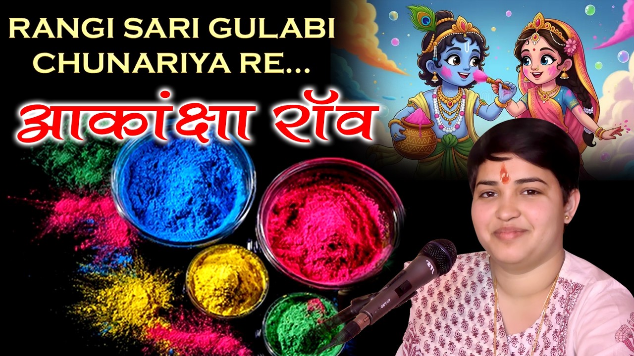 || रंगी सारी गुलाबी चुनरिया रे || आकांक्षा राव