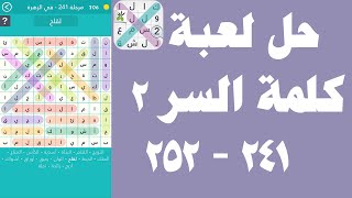 حل لعبة كلمة السر الجزء الثاني 241 - 252 - UpApp Tube