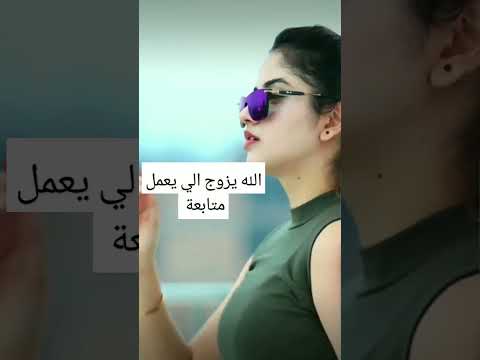انت يلي ماسك الجوال الله يزوجك الي تحب بس فرحني بلايك ومتابعة واكسبلور
